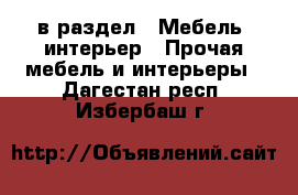  в раздел : Мебель, интерьер » Прочая мебель и интерьеры . Дагестан респ.,Избербаш г.